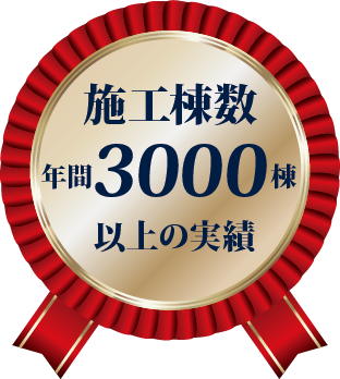 施工棟数3000棟以上の実績