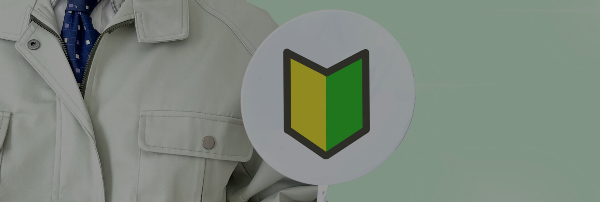 初めての方の写真