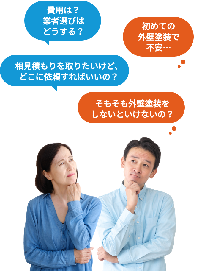 費用は？業者選びはどうする？初めての外壁塗装で不安…と悩んでいる人の写真