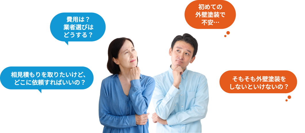 費用は？業者選びはどうする？初めての外壁塗装で不安…と悩んでいる人の写真