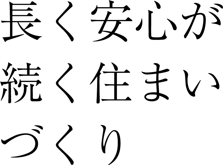 長く安心が続く住まいづくり