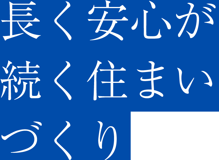 長く安心が続く住まいづくり