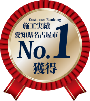 施工実績名古屋No1