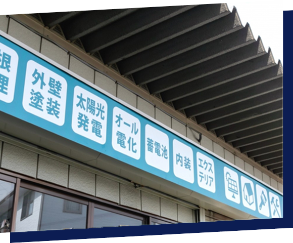 最長10年の安心の自社保証と充実のアフターフォロー