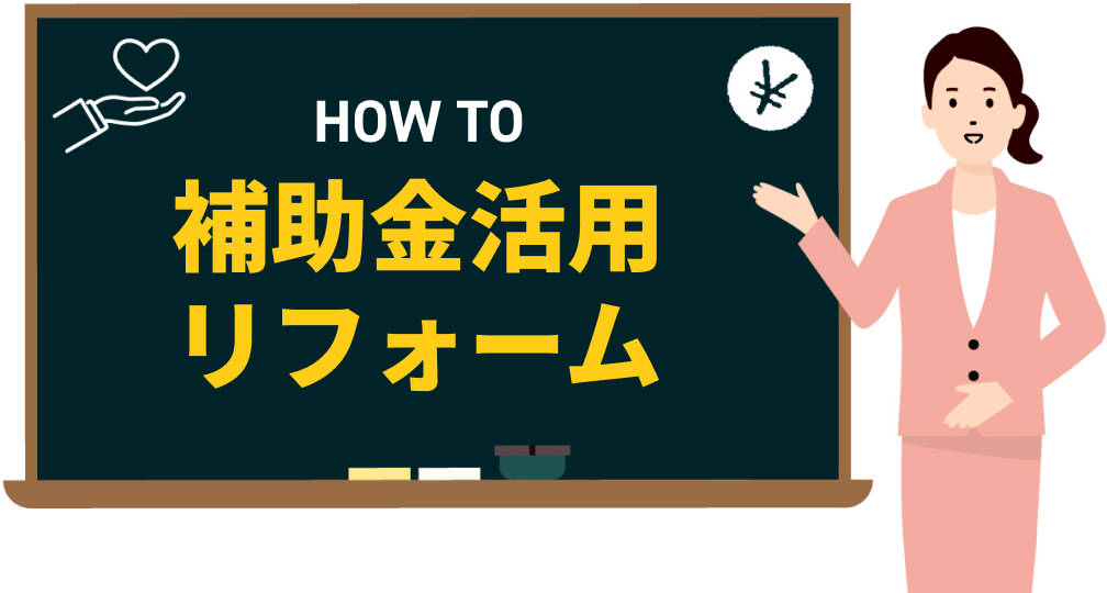 HOW TO 補助金活用リフォーム