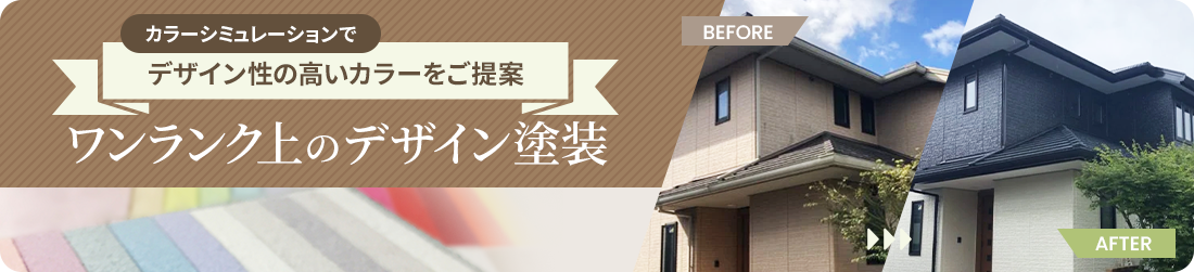 ワンランク上のデザイン塗装