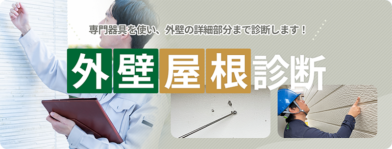 外壁屋根診断