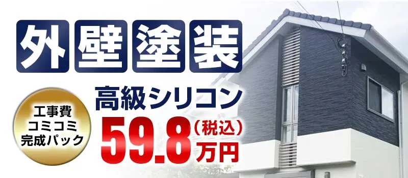 外壁塗装 高級シリコン59.8万円