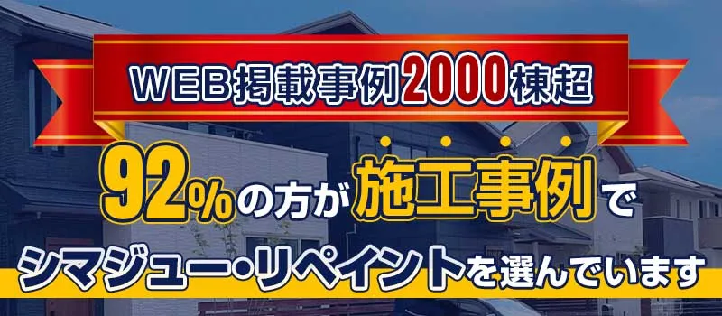 施工事例 WEB掲載事例2000棟超