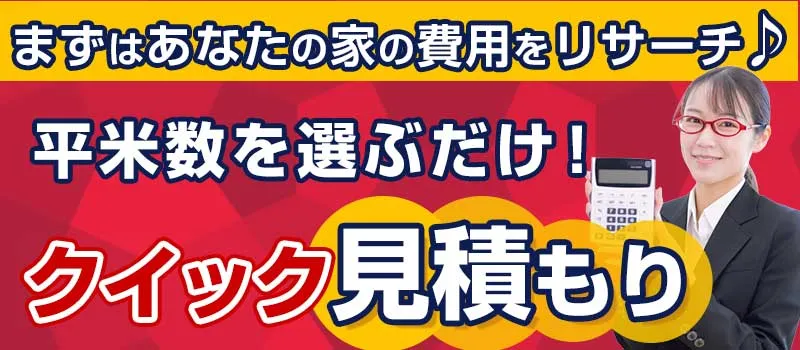 クイック見積もり