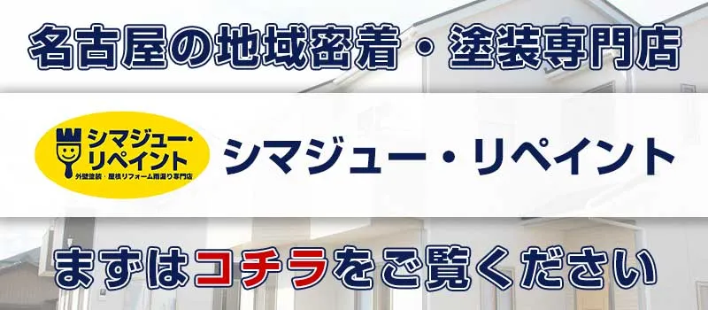 名古屋の地域密着・塗装専門店シマジュー・リペイント