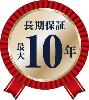長期保証最大10年