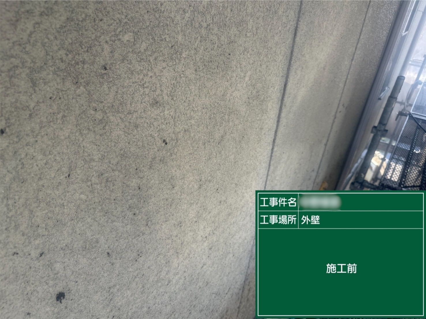 施工前の写真