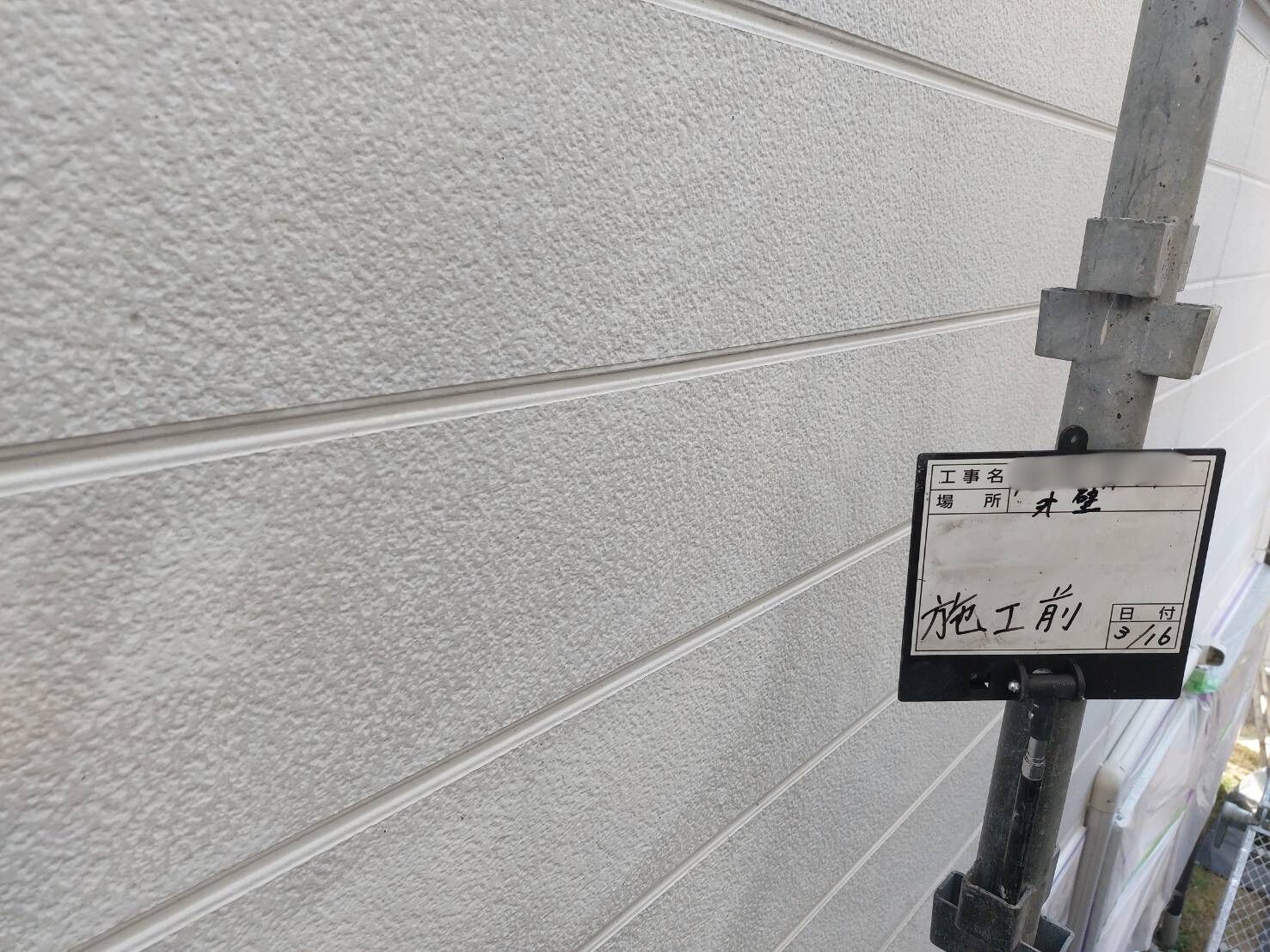 施工前の写真