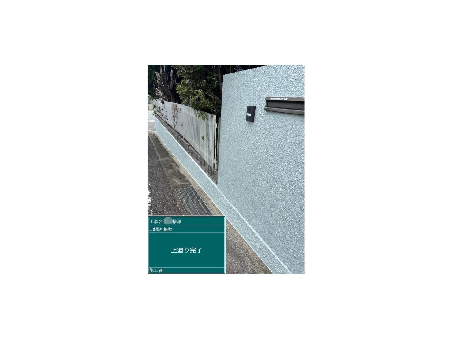 施工後の写真