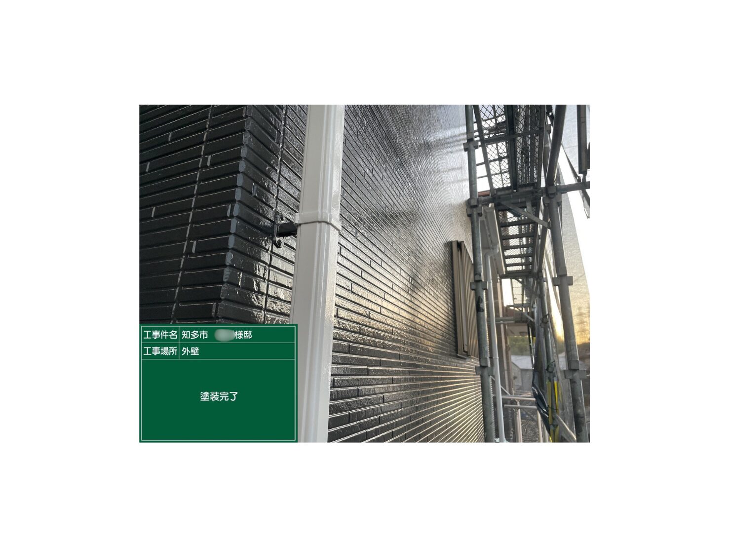 施工後の写真