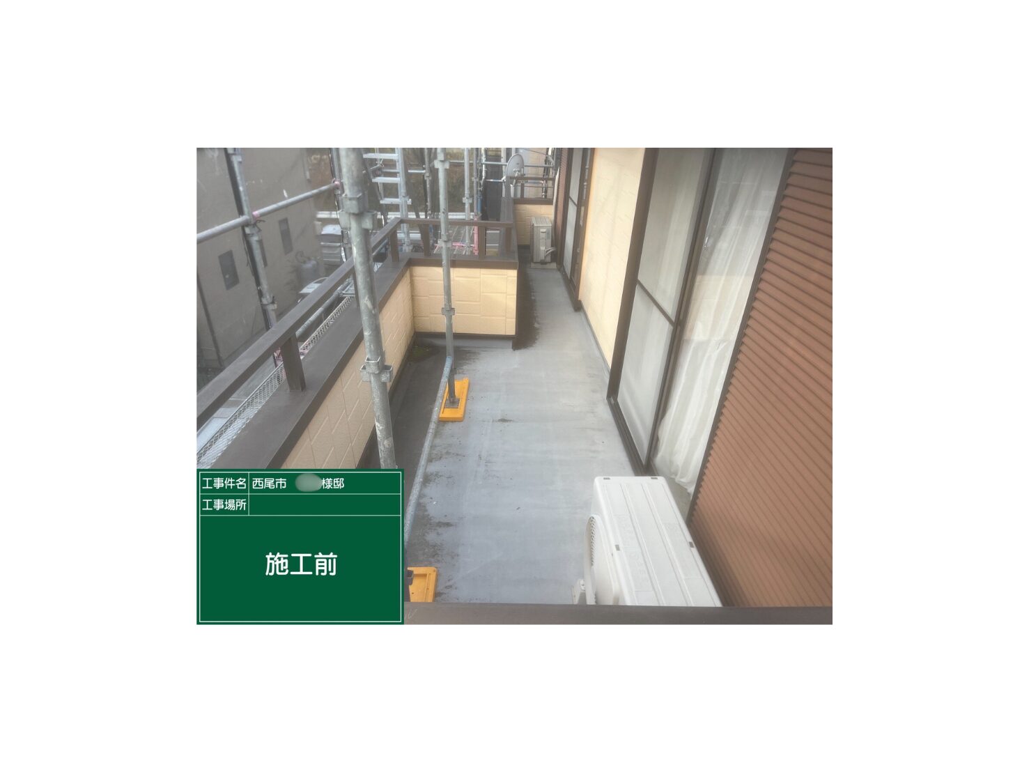 施工前の写真